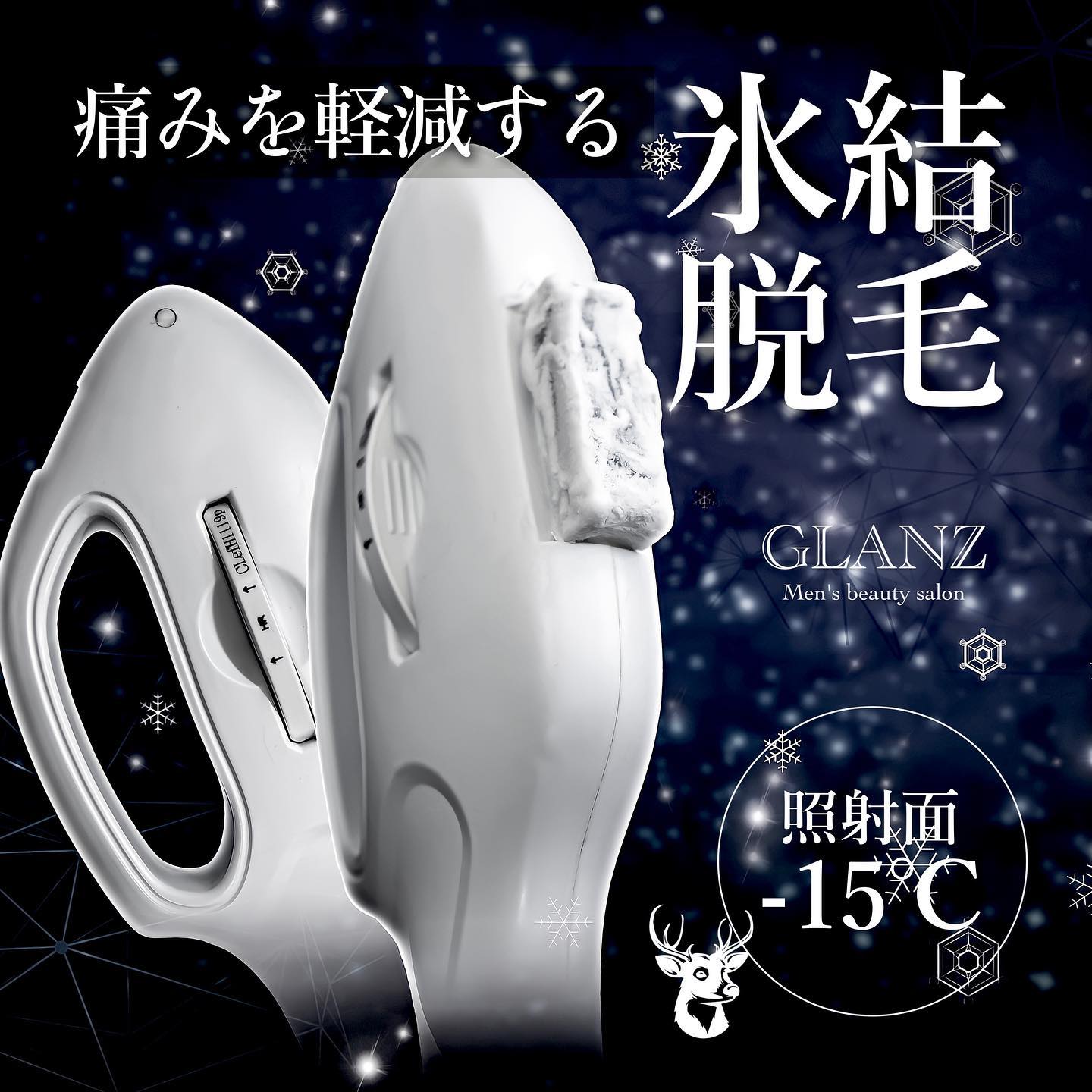 .【痛みを軽減する氷結脱毛】.GLANZの脱毛のポイントでもある氷結脱毛について改めてご説明します🪄.氷結脱毛とは、照射面を冷やすことでお肌を鎮静させながら光を当てることができるもので、お痛みを感じにくいという大きなメリットがあります..氷結脱毛は、「痛くない」「納得の効果」「スピード」この3つにこだわり誕生しました️🏻..前回の投稿でご説明したように、GLANZの脱毛は最先端のTHR方式の光脱毛です️.THRとは「サーモヒートリムーバー」という最新の次世代蓄熱式脱毛になります🧑🏻‍..現在多くのサロンで普及しているSHRと同じ蓄熱式ですが、SHR脱毛は、1回の光の出力を分割した高速連射の為連射の光の威力が途中で徐々に落ちていってしまい、脱毛のパワーが弱くなっていく傾向にあります.ですので、往復で連射する必要があるのです‍♀️.それでは光の当て方にムラができてしまいますし、時間もかかってしまうのでお客様にも負担がかかります🥺.THR脱毛は光を分割せず毎回新しい高出力の光で高速連射をし続けることにより、安定した確実な脱毛効果を出すのが特徴です🏻..毛根に効果のあるIPL脱毛 + バルジ領域にも効果のあるSHR高速脱毛 + 安定の高出力照射 + 氷結脱毛 = 痛みの少ないTHR脱毛️.と、いいとこ取りの脱毛器になります..最新の光脱毛を体験できるGLANZで理想のお肌を目指しましょう(*•̀ᴗ•́*)و ̑̑..お痛みの程度が気になる方は、無料カウンセリングにてパッチテストも可能ですよ️🏻是非お気軽にご相談ください🦌🦌.現在、露出が増える夏にぴったりな期間限定の夏モテキャンペーン(見えるところだけの脱毛プラン)や初回限定で半額以下で脱毛を体験いただけるキャンペーンも行っております️🏻.是非お気軽にお問い合わせくださいねご予約はホームページまたはホットペッパーからお待ちしております♪@glanz_2021 ..———————————————————2021年3月31日グランドオープン！🦌———————————————————.️GLANZ -グランズ-️https://glanzashiya.com/@glanz_2021 .≪無料カウンセリングのご予約受付中≫／／ HPからご予約いただけます！＼＼.[ADDRESS]〒659-0065 兵庫県芦屋市公光町7-12メインステージ芦屋公光3階.︎阪神本線　阪神芦屋駅徒歩1分︎近隣にコインパーキング多数有り︎芦屋警察署の裏.[TEL]080-6521-5785.[MAIL]glanz.ashiya@icloud.com.[営業時間]11:00〜21:00(最終受付20:00).[定休日]不定休.———————————————————..#ひげ脱毛 #メンズ脱毛 #髭脱毛 #ヒゲ脱毛 #男性脱毛 #男性美容 #芦屋脱毛サロン #光脱毛 #芦屋 #メンズ脱毛サロン #芦屋エステ #全身脱毛 #神戸脱毛 #神戸メンズ脱毛 #メンズ脱毛サロン #西宮メンズ脱毛 #vio脱毛 #美容 #芦屋市 #阪神芦屋 #タイガース #阪神 #阪神タイガース #オリックス #美容男子 #おしゃれ男子 #痛くない脱毛 #芦屋脱毛 #脱毛キャンペーン #西宮脱毛 #学生脱毛 .