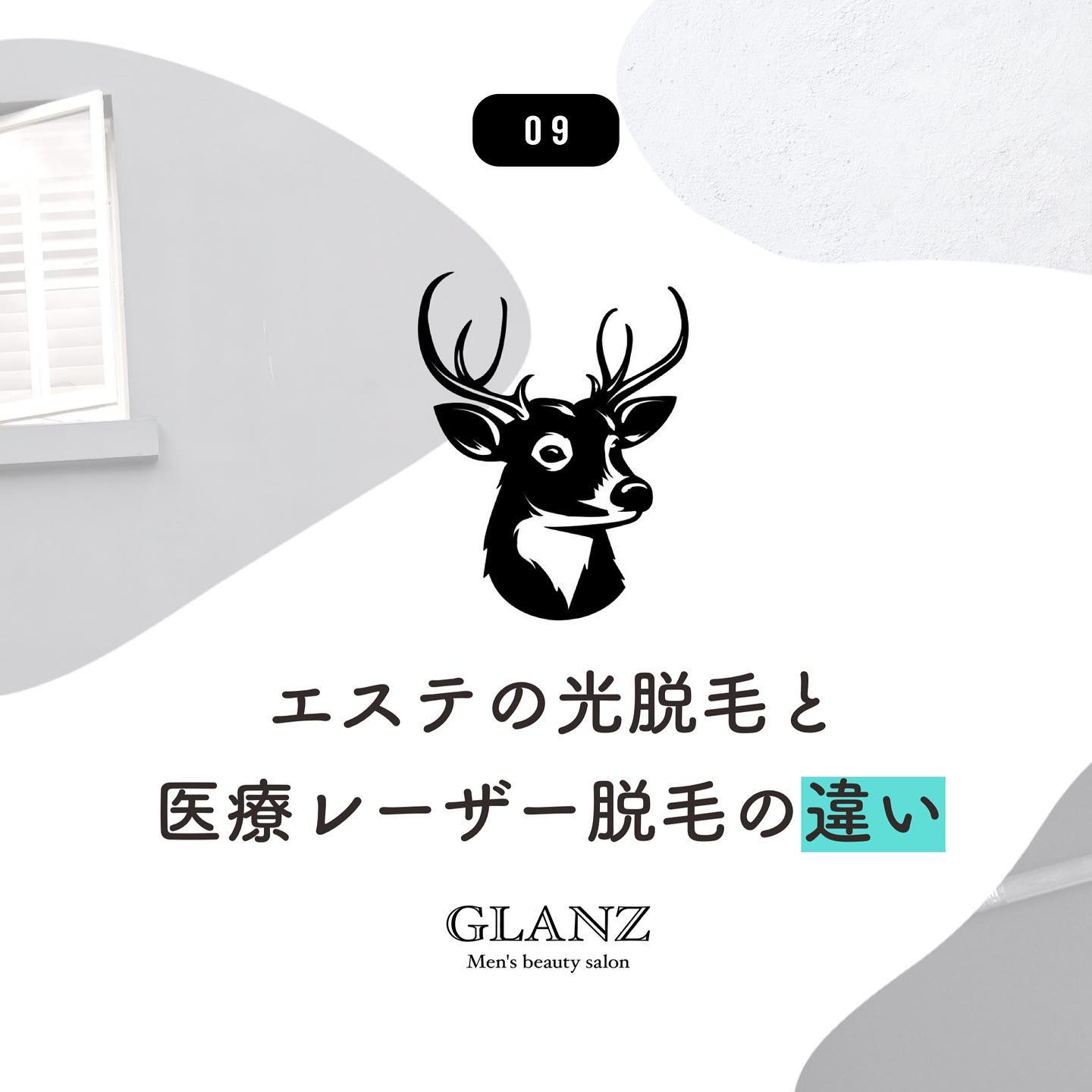 .【エステの光脱毛と医療レーザー脱毛の違い】.皆様、「よし、脱毛をしよう！」となった時まず一番悩む所なのではないでしょうか？💭..大きな違いをまとめると、"痛み" "回数" "金額"の3点🪄..①痛み痛みの感じ方は個人差があります画像では、一般的に例えられる痛みの程度をご紹介していますので参考までに🏻.痛みに耐えられるか心配な人は、契約前のカウンセリング時にパッチテストを希望して痛みを確認しておくのも有効ですよ️また、初回キャンペーンなどを利用して様々なサロンやクリニックで一度お試しするのもいいと思います..②回数回数に関しても個人差があるのではっきりと断言はできませんが、一般的に言われている回数になります🪄.ちなみに私はエステで全身脱毛を10回で完了し、ひざや脇など部分的に＋5回ほど追加して全く生えてこなくなくなりました(脱毛から10年経っていますが生えてきません️)..③金額こちらもサロンや医院によるので難しい所なのですが、一般的にはエステの方が安価と言われています️.気になるお店の料金を見比べて、カウンセリングで予算などを相談されても良いと思います️..✰ ✰ ✰.光脱毛にも医療レーザー脱毛にも共通する"毛周期".以前にも投稿で説明しましたが、「成長期→退行期→休止期」のサイクルを絶えず繰り返す、毛の生え変わる周期を毛周期と言います️.引っ張ってもいないのに、髪の毛やまつげが自然と抜け落ちるのは、成長期を終えた毛が休止に入るためです🪄.そして、光脱毛でも医療レーザー脱毛でも反応するのは成長期の毛だけなんです💭..ですので、毛周期を無視して通うと十分な脱毛効果を得るのは難しく、回数の追加が必要になるため余計な金額がかかってしまいます‍♂️時間も無駄になってしまいますよね..GLANZでは、スタッフがお客様の毛や肌の状態を確認しヒヤリングを行うことで毛周期を判断して、その都度最適な来店のタイミングをお伝えします.これが、GLANZが「○ヶ月で脱毛完了」を無理に目指さない理由です️🏻.お客様一人一人に合わせた最適な脱毛プランを提案していきます️..初回カウンセリングではさらに詳しくご説明をさせていただきますね♪‍♂️.@glanz_2021 ↑ ↑ ↑ご予約はホームページ又はホットペッパーから可能です..お伝えしたいことがありすぎて…！！今回文章も画像も長々とすみません..———————————————————2021年3月31日グランドオープン！🦌———————————————————.️GLANZ -グランズ-️https://glanzashiya.com/.≪無料カウンセリングのご予約受付中≫／／ HPからご予約いただけます！＼＼.[ADDRESS]〒659-0065 兵庫県芦屋市公光町7-12メインステージ芦屋公光3階.︎阪神本線　阪神芦屋駅徒歩1分︎近隣にコインパーキング多数有り︎芦屋警察署の裏.[TEL]080-6521-5785.[MAIL]glanz.ashiya@icloud.com.[営業時間]11:00〜21:00(最終受付20:00).[定休日]不定休.———————————————————..#ひげ脱毛 #メンズ脱毛 #髭脱毛 #ヒゲ脱毛 #男性脱毛 #男性美容 #芦屋脱毛サロン #光脱毛 #芦屋 #メンズ脱毛サロン #芦屋エステ #全身脱毛 #神戸脱毛 #神戸メンズ脱毛 #メンズ脱毛サロン #西宮メンズ脱毛 #vio脱毛 #美容 #芦屋市 #阪神芦屋 #タイガース #阪神 #阪神タイガース #オリックス #美容男子 #おしゃれ男子 #痛くない脱毛 #芦屋脱毛 #脱毛キャンペーン #西宮脱毛 #学生脱毛 .