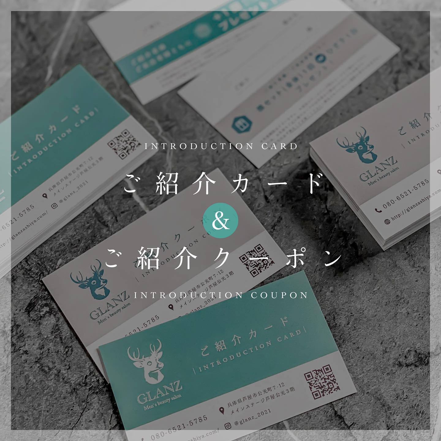 .【ご紹介キャンペーン】.新キャンペーンがスタートしました！🦌..️ご紹介カード(ブルー)◎コース契約をされているお客様が配布対象.紹介で来店された方もコース契約をしてくださった場合、ご紹介者様、新規ご来店者様ともに＋１回をプレゼント致します(例: 10回コース契約で実質11回の施術)..️ご紹介クーポン(グレー)◎すべてのお客様が配布対象.ご紹介者様、新規来店者様ともに顔セット(全体)１回(8400円相当)又はひざ下１回(7700円相当)をプレゼント.こちらは初回カウンセリングの後にプレゼントになります※必ず剃毛してお越しください※..ご紹介で来られたお客様は、初回カウンセリング時にこちらのカードをご提示くださいね🏻.または、ご紹介者様がカードを手渡しできない場合お名前を記入後のカードのお写真を共有していただき、来店時にご提示いただいてもかまいません..ご紹介いただいた方にとっても大変お得なキャンペーンになっております♪.ご来店是非お待ちしております🪄🧑🏻‍..———————————————————2021年3月31日グランドオープン！🦌———————————————————.️GLANZ -グランズ-️https://glanzashiya.com/@glanz_2021 .≪無料カウンセリングのご予約受付中≫／／ HPからご予約いただけます！＼＼.[ADDRESS]〒659-0065 兵庫県芦屋市公光町7-12メインステージ芦屋公光3階.︎阪神本線　阪神芦屋駅徒歩1分︎近隣にコインパーキング多数有り︎芦屋警察署の裏.[TEL]080-6521-5785.[MAIL]glanz.ashiya@icloud.com.[営業時間]11:00〜21:00(最終受付20:00).[定休日]不定休.———————————————————..#ひげ脱毛 #メンズ脱毛 #髭脱毛 #ヒゲ脱毛 #男性脱毛 #男性美容 #芦屋脱毛サロン #光脱毛 #芦屋 #メンズ脱毛サロン #芦屋エステ #全身脱毛 #神戸脱毛 #神戸メンズ脱毛 #メンズ脱毛サロン #西宮メンズ脱毛 #vio脱毛 #美容 #芦屋市 #阪神芦屋 #タイガース #阪神 #阪神タイガース #電気シェーバー #美容男子 #おしゃれ男子 #痛くない脱毛 #芦屋脱毛 #脱毛キャンペーン #西宮脱毛 #学生脱毛 .