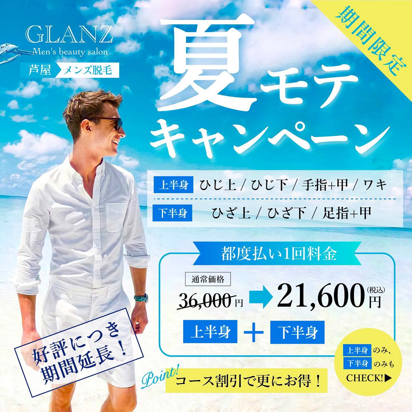 .大好評につき夏モテキャンペーン期間延長決定️🏝9月30日20時が受付〆切となりました‍♀️.こちらは、腕全体や足全体、見えるところだけ脱毛したい方必見の限定脱毛プラン🪄.単品で組み合わせた場合と比べ、1回あたりのご料金が…なんと️最大19000円もお安くなります..️対象部位️上半身……ひじ上、ひじ下、手指+甲、ワキ下半身……ひざ上、ひざ下、足指+甲.️上半身＋下半身️［都度払い]36,300円 ⇢ 21,600円（1回料金）.️上半身のみ️［都度払い］17,600円 ⇢ 14,400円（1回料金）.️下半身のみ️［都度払い］18,700円 ⇢ 14,400円（1回料金）.【5回コース】契約で更に10%OFF️️上半身＋下半身 ⇢ 97,200円️上半身のみ・下半身のみ ⇢ 64,800円.【10回コース】契約で更に20%OFF️️上半身＋下半身 ⇢ 172,800円️上半身のみ・下半身のみ ⇢ 115,200円.️2021年9月30日20時までに受付完了した方が対象となります🧑🏻‍.ご予約はホームページ、又はホットペッパーからお願いしますこの機会をお見逃しなく🏻↓ ↓ ↓@glanz_2021 ..️GLANZ -グランズ-️https://glanzashiya.com/.≪無料カウンセリングのご予約受付中≫／／ HPからご予約いただけます！＼＼.[ADDRESS]〒659-0065 兵庫県芦屋市公光町7-12メインステージ芦屋公光3階.︎阪神本線　阪神芦屋駅徒歩1分︎近隣にコインパーキング多数有り︎芦屋警察署の裏.[TEL]080-6521-5785.[MAIL]glanz.ashiya@icloud.com.[営業時間]11:00〜21:00(最終受付20:00).[定休日]不定休.———————————————————...#ひげ脱毛 #メンズ脱毛 #髭脱毛 #ヒゲ脱毛 #男性脱毛 #男性美容 #芦屋脱毛サロン #光脱毛 #ワックス脱毛 #wax脱毛 #芦屋 #メンズ脱毛サロン #芦屋エステ #全身脱毛 #神戸脱毛 #神戸メンズ脱毛 #メンズ脱毛サロン #西宮メンズ脱毛 #vio脱毛 #美容 #芦屋市 #阪神芦屋 #タイガース #阪神 #阪神タイガース  #美容男子 #おしゃれ男子 #痛くない脱毛 #芦屋脱毛 #脱毛キャンペーン #西宮脱毛 #脱毛キャンペーン .