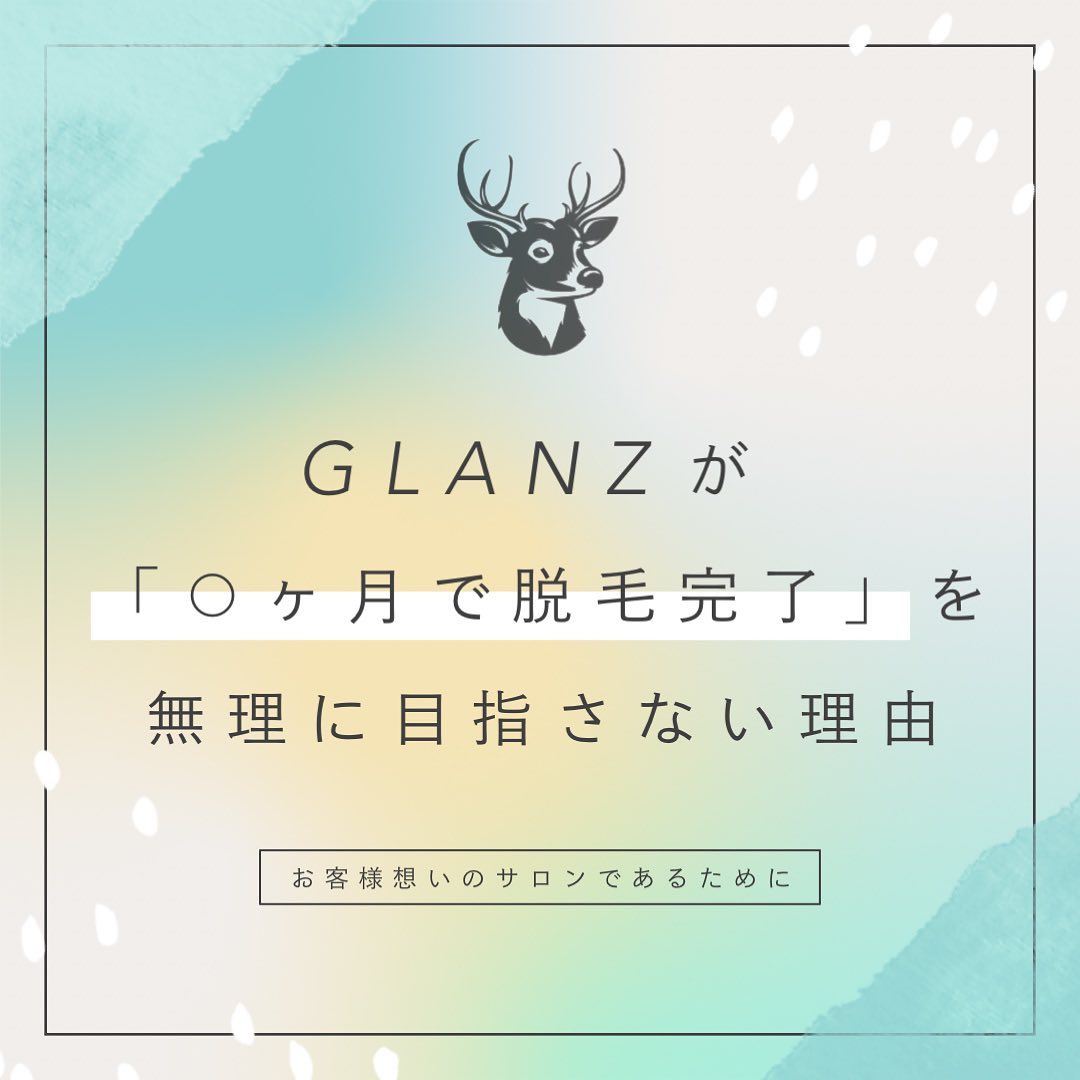 .【GLANZが「○ヶ月で脱毛完了」を無理に目指さない理由】とは？.こちらは以前、"光脱毛と医療レーザー脱毛の違い"の投稿で少しお話したのですが、お客様に真摯に向き合う上で大事なところだと考えておりますので再度まとめさせていただきました️‍♀️.脱毛サロンの裏側にも関わるとてもグレーな部分だと思うのですが…お店選びをする上で、お客様が損をしない為に知っておいてほしいです🏻..❖ ❖ ❖ ❖ ❖..光脱毛にも医療レーザー脱毛にも共通する"毛周期".毛周期とは「成長期→退行期→休止期」のサイクルを繰り返す、毛の生え変わる周期を指します。.そして、光脱毛でも医療レーザー脱毛でも反応するのは成長期の毛だけ️.ですので、毛周期を無視して通うと十分な脱毛効果を得るのは難しく、余計な追加金額が必要になってしまったり…サロンへ通う時間も無駄になってしまいます.(悪質なサロンで契約してしまった方は、"20回以上も打ってもらったのに毛がなくならない…"というケースも中にはあるそうです)..GLANZでは、スタッフがその都度最適な来店のタイミングをお伝えします！.毛の生え方、量、濃さは人それぞれ。無駄打ちを防ぐためにも、成長期の毛が生え揃っているであろうタイミングをその都度判断することが重要なんです🪄..これが、GLANZが「○か月で脱毛完了」を無理に目指さない理由です️.お客様一人一人に合わせた脱毛プランを提案していきます..ちなみに….「蓄熱式(SHR・THR)脱毛であれば毛周期に関係なく脱毛できる」、「2週間に1回脱毛可能」と記載している脱毛サロンもあります‍♀️.蓄熱式はバルジ領域(または毛包)がターゲットなので、「メラニンに効果が左右されない＝毛周期に関係なく脱毛できる」としているようなのですが、その理論には1つ矛盾があります。.実は蓄熱式もその他の脱毛方式と同様に、メラニンがほぼない白髪は脱毛できません(※白髪でもできますと書いているサロンも中にはあるようですが、実際には効果がないそうです️).メラニンに効果が左右されないのであれば白髪も脱毛できるはずですよね🏻.よって、蓄熱式脱毛であっても毛のメラニンに反応して脱毛する点は従来式と同じと言えます🧑🏻‍..結果的に、2週間に1回脱毛しても肌へのダメージはありませんので、理論上は可能ですが、高い効果があるとは言い切れません.よって無駄打ちが多くなり、1回あたりの効果がなかなかでない上回数が余分に必要になる…という悪循環になります‍♀️..やはり毛周期に合わせて脱毛する方が効率的で、効果も高いと言えます️.大体全身の方ですと1ヶ月〜2ヶ月に1回の来店ペースでご案内することが多いです🪄.︎2週間に1回×10回打った場合と、︎毛周期に来店ペースを合わせて1〜2ヶ月に1回×10回打った場合…同じように減るわけがないんです️‍♂️.もし同じ値段なら、どちらがお客様想いのサロンといえるのでしょうか？🏻..是非いくつかのサロンでお悩みの方は、お店選びの参考になさってください🥺..長文となりましたが、最後までお付き合いいただきありがとうございました..️GLANZ -グランズ-️https://glanzashiya.com/@glanz_2021 .≪無料カウンセリングのご予約受付中≫／／ HPからご予約いただけます！＼＼.[ADDRESS]〒659-0065 兵庫県芦屋市公光町7-12メインステージ芦屋公光3階.︎阪神本線　阪神芦屋駅徒歩1分︎近隣にコインパーキング多数有り︎芦屋警察署の裏.[TEL]080-6521-5785.[MAIL]glanz.ashiya@icloud.com.[営業時間]11:00〜21:00(最終受付20:00).[定休日]不定休.———————————————————...#ひげ脱毛 #メンズ脱毛 #髭脱毛 #ヒゲ脱毛 #男性脱毛 #男性美容 #芦屋脱毛サロン #光脱毛 #ワックス脱毛 #wax脱毛 #芦屋 #メンズ脱毛サロン #芦屋エステ #全身脱毛 #神戸脱毛 #神戸メンズ脱毛 #メンズ脱毛サロン #西宮メンズ脱毛 #vio脱毛 #美容 #芦屋市 #阪神芦屋 #タイガース #阪神 #阪神タイガース  #美容男子 #痛くない脱毛 #芦屋脱毛 #脱毛キャンペーン #西宮脱毛 #脱毛キャンペーン .