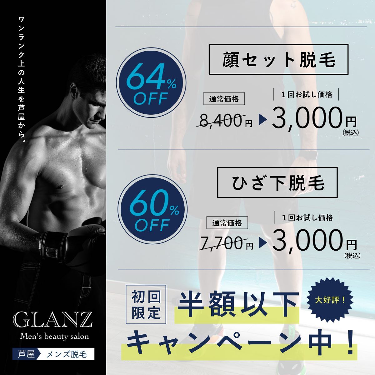 .大好評！初回限定キャンペーン.GLANZが初めての方限定で、[顔セット脱毛]または[ひざ下脱毛]が半額以下で体験いただけます🏻.️顔セット(全体)脱毛️1回　8,400円 ⇢ 3,000円.※全体…鼻下、アゴ、アゴ下、首、もみあげ、ほほ、おでこ.️ひざ下脱毛️1回　7,700円 ⇢ 3,000円※ひざ込み.「インスタを見ました」でこちらのキャンペーン価格を適応させていただきます🧑🏻‍🪄.もしくは、Hotpepperにもクーポンをご用意しております.是非このお得な機会にGLANZの最新脱毛を体験しませんか？.GLANZの脱毛は痛くない早い結果にも自信があります️..ご予約はHotpepperまたはホームページからお願いします🧑🏻‍@glanz_2021 .️限定数に達し次第キャンペーン終了となりますのでお早めにご予約くださいませ..️GLANZ -グランズ-️https://glanzashiya.com/.≪無料カウンセリングのご予約受付中≫／／ HPからご予約いただけます！＼＼.[ADDRESS]〒659-0065 兵庫県芦屋市公光町7-12メインステージ芦屋公光3階.︎阪神本線　阪神芦屋駅徒歩1分︎近隣にコインパーキング多数有り︎芦屋警察署の裏.[TEL]080-6521-5785.[MAIL]glanz.ashiya@icloud.com.[営業時間]11:00〜21:00(最終受付20:00).[定休日]不定休.———————————————————...#ひげ脱毛 #メンズ脱毛 #髭脱毛 #ヒゲ脱毛 #男性脱毛 #男性美容 #芦屋脱毛サロン #光脱毛 #ワックス脱毛 #wax脱毛 #芦屋 #メンズ脱毛サロン #芦屋エステ #全身脱毛 #神戸脱毛 #神戸メンズ脱毛 #メンズ脱毛サロン #西宮メンズ脱毛 #vio脱毛 #美容 #芦屋市 #阪神芦屋 #タイガース #阪神 #阪神タイガース  #美容男子 #痛くない脱毛 #芦屋脱毛 #脱毛キャンペーン #西宮脱毛 #脱毛キャンペーン #芦屋ベイコート倶楽部 .