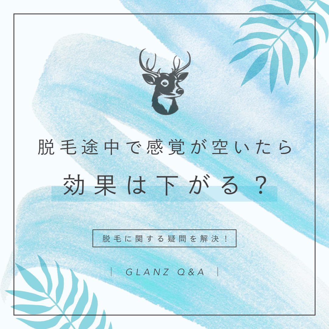 .本日は、脱毛に関するQ&A🪄「脱毛途中で感覚が空いたら効果は下がる？」.仕事などの都合などでサロンに行けず感覚が空いてしまった時💭ムダ毛がまた生えてきてしまい効果がなくなったのでは？！と感じることがあるかもしれません🧑🏻‍..ですが、ご安心ください🏻️脱毛途中で感覚が空いてしまっても脱毛効果が下がることはありません.毛が増えたように感じても、実際はまだ処理できていない毛穴から毛が生えてきただけです..皮膚の下で眠っていた毛が自然と生えてきただけなので、途中で間隔が空いてしまっても気にせず脱毛を続けてくださいね🧏🏻‍♂️..逆に毛周期を無視して短い間隔で脱毛を続けると、十分に脱毛効果が得られない可能性があります‍♀️間隔が空くのはOKですが、早く打ちすぎるのはNGです..効率よく毛を減らしていくために毛周期に合わせた間隔での来店日をスタッフが毎度ご提案していきます🏻.初めての脱毛でわからないことばかりだと思いますが、全ては脱毛のプロにお任せください🪄️.何でもご相談くださいね..まずは無料カウンセリングで脱毛についてのご説明、肌の状態の確認、最終的に目指したい状態などをお聞きし、お客様だけの脱毛プランをご提案します.ご予約はホームページ、またはHotpepperから可能です@glanz_2021 .️GLANZ -グランズ-️https://glanzashiya.com/.≪無料カウンセリングのご予約受付中≫／／ HotpepperまたHPから！ ＼＼.[ADDRESS]〒659-0065 兵庫県芦屋市公光町7-12メインステージ芦屋公光3階.︎阪神本線　阪神芦屋駅徒歩1分︎近隣にコインパーキング多数有り︎芦屋警察署の裏.[TEL]080-6521-5785.[MAIL]glanz.ashiya@icloud.com.[営業時間]11:00〜21:00(最終受付20:00).[定休日]不定休.———————————————————...#ひげ脱毛 #メンズ脱毛 #髭脱毛 #ヒゲ脱毛 #男性脱毛 #男性美容 #芦屋脱毛サロン #光脱毛 #ワックス脱毛 #wax脱毛 #芦屋 #メンズ脱毛サロン #芦屋エステ #全身脱毛 #神戸脱毛 #神戸メンズ脱毛 #メンズ脱毛サロン #西宮メンズ脱毛 #vio脱毛 #美容 #芦屋市 #阪神芦屋 #タイガース #阪神 #阪神タイガース  #美容男子 #痛くない脱毛 #芦屋脱毛 #脱毛キャンペーン #西宮脱毛 #脱毛キャンペーン #hotpepperbeauty .