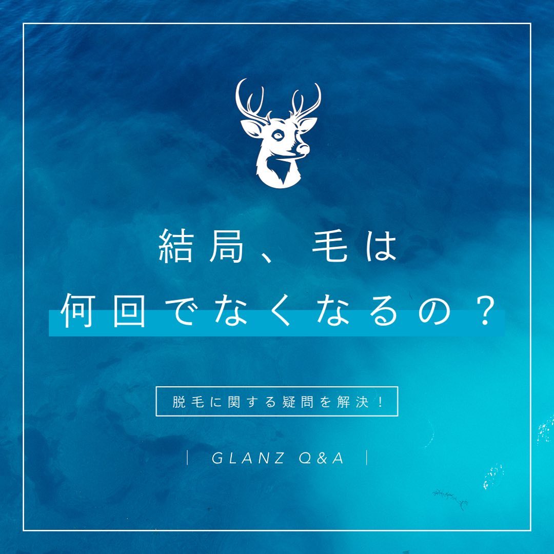 .以前のQ&Aの投稿にも載せていますが、気になる方も多いと思うので改めてこちらについてまとめました🪄.【毛は何回でなくなるの？】.脱毛を始める時、回数で悩まれる方も多いと思います.《お体の場合》.効果や満足度には個人差があるので、一概には言えませんが今までの統計ですと早い方で6〜8回、ほとんどのお客様が8〜12回ほどでほぼ自己処理がいらない程度になりご満足いただいております🧑🏻‍..《お顔の場合》.毛量やなりたい状態によってさらに必要な回数に開きがでてきます‍♀️.例えばヒゲ剃りを楽にしたい方なら8〜10回でご満足いただけるかもしれませんですが、毛の濃い方がツルツルを目指したいということでしたら15〜20回必要になるケースもございます..スタートの状態、目指すゴールが人によって様々なので、この回数が絶対！と言い切ることはできないんですよね🏻..ですので、こちらの回数はあくまで目安とお考えくださいお客様にぴったりの脱毛プランはカウンセリングで一緒に見つけましょう️..初めての脱毛は、わからないことだらけで不安も多いと思います🥺全ては脱毛のプロにご相談ください.まずは無料カウンセリングでお客様のお肌の状態の確認や理想の状態をお聞きして必要になる回数をお伝えし、コースの提案をさせていただきます！..ご予約はHotpepperまたはホームページから可能です@glanz_2021 ..️GLANZ -グランズ-️https://glanzashiya.com/.≪無料カウンセリングのご予約受付中≫／／ HotpepperまたHPから！ ＼＼.[ADDRESS]〒659-0065 兵庫県芦屋市公光町7-12メインステージ芦屋公光3階.︎阪神本線　阪神芦屋駅徒歩1分︎近隣にコインパーキング多数有り︎芦屋警察署の裏.[TEL]080-6521-5785.[MAIL]glanz.ashiya@icloud.com.[営業時間]11:00〜21:00(最終受付20:00).[定休日]不定休.———————————————————...#ひげ脱毛 #メンズ脱毛 #髭脱毛 #ヒゲ脱毛 #男性脱毛 #男性美容 #芦屋脱毛サロン #光脱毛 #ワックス脱毛 #wax脱毛 #芦屋 #メンズ脱毛サロン #芦屋エステ #全身脱毛 #神戸脱毛 #神戸メンズ脱毛 #メンズ脱毛サロン #西宮メンズ脱毛 #vio脱毛 #美容 #芦屋市 #阪神芦屋 #タイガース #阪神 #阪神タイガース  #美容男子 #痛くない脱毛 #芦屋脱毛 #脱毛キャンペーン #西宮脱毛 #脱毛キャンペーン #hotpepperbeauty .