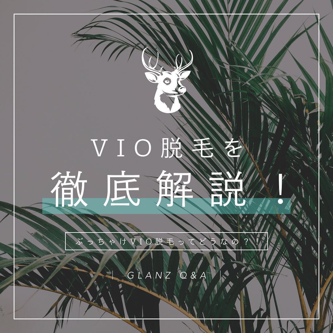 .本日の投稿はメンズVIO脱毛について.興味がある方、やりたいけど踏み切れない方…部位が部位だけに、不安も多いですよね.女性にはすでに浸透しているVIO脱毛、近年男性にも広がりつつあるんです️🏻..✦まずは施術範囲について.GLANZでは、このように分かれています↓.️Vライン…腸骨から足の付け根まで️Iライン…股の間️Oライン…肛門周り️睾丸＋陰茎はVIO含むコースの方でご希望の方に施術させていただいております..✦気になるVIO脱毛の女性受け🤭💭.20代～40代の女性100人に「メンズのVIO脱毛への印象」を調査した結果をグラフにしました❣️なんと、約7割の人がメンズのVIO脱毛に好印象を抱いていることが分かりました！..具体的には、「衛生的で好印象」「整っていると素敵」など衛生面や見た目の面で好印象を受けるという賛成の意見が多数でした️..✦VIO脱毛のメリットについて‍♀️.️清潔な状態を保てる.VIO脱毛を行うことでデリケートゾーンを清潔に保てますVIOは汗をかきやすく蒸れやすい部位です‍♂️汗を放置すると皮脂と混ざって臭いを放つ可能性も…！💭VIO脱毛をすることで蒸れやかゆみ、臭いなどの改善効果もあるため清潔かつストレス軽減にもつながります️..️見た目がスッキリする.何もお手入れをしていない状態よりも、VIO脱毛後は見た目もスッキリします🏻.定期的な自己処理も不要になるため、手間はもちろん整えることに失敗してしまうこともなります️.ツルツルにすることはもちろん、毛量や密度を減らし、形を整えることでスッキリと清潔感のある印象になりますよ️..️部屋やお風呂に陰毛が落ちない.１本１本が太いので、部屋の隅や浴槽にあると必要以上に目に付いてしまうんですよね…！.同性の友人や異性の友達を家に招く際には、落ちた毛が目に入らないように意識的に掃除機をかける方も多いと思います🤭.VIO脱毛はこういった悩みからも解放されます🏻.ツルツルではなく、ボリュームダウンに留めた場合でも陰毛の絡まりや抜けはかなり抑制されますので、部屋や浴槽にお目見えする確率が格段に減りますよ️🤣..️排便時のスムーズさ. 毛深い男性の場合肛門周辺に多めにムダ毛が生い茂っているケースも.このような男性の場合、排便の度にヘアーに便が少なからず付着してしまいますので、拭き取りにも手間がかかりますし何より衛生的ではないですよね‍♂️.特に毛深かった男性ほど「日常的な爽快感」が味わえる満足度の高い箇所がOラインです🧻.お尻に毛がないことがこれほど快適なのか️と感動すら覚える方もおられます♪..✦VIO脱毛のデメリットについて🥺.︎ 施術を受けるのが恥ずかしい. 施術をするスタッフは、毎日たくさんの人のVIOを脱毛しているため慣れています🪄まったく恥ずかしがらなくて大丈夫ですよまた、GLANZではVIO脱毛の施術は男性スタッフのみが担当しています🏻.︎ 施術時の痛み.VIOが痛みを感じやすい理由は皮膚が薄くデリケートな部位だからです🧑🏻‍しかし部位によって痛みには幅があり、細い毛ほど痛みは感じにくいです..◆ ◆ ◆.いかがでしたでしょうか🪄.ツルツルを目指す方もおられますし、形を整えたり、量を減らす目的で脱毛される方もおられます️.自然な見た目に整えたい、好みの濃さまで薄くしたい、どうせなら毛を全て無くしたい.お客様のなりたい状態をお聞きし、しっかりと相談した上でお客様だけの脱毛プランを一緒に考えられたらと思います🏻‍♂️.理想のお肌をめざして、自信を持てる自分になりましょう️🏻..まずは無料カウンセリングから↓ ↓ ↓@glanz_2021 .Hotpepperには初回限定クーポンのご用意もございます早速1回お試しも大歓迎です❣.是非ご予約お待ちしております🪄..️GLANZ -グランズ-️.≪無料カウンセリングのご予約受付中≫／／ HotpepperまたHPから！ ＼＼.[ADDRESS]〒659-0065 兵庫県芦屋市公光町7-12メインステージ芦屋公光3階.[営業時間]11:00〜21:00(最終受付20:00).[定休日]不定休.◆ ◆ ◆.#ひげ脱毛 #メンズ脱毛 #ヒゲ脱毛 #男性脱毛 #男性美容 #芦屋脱毛サロン #光脱毛 #芦屋 #メンズ脱毛サロン #芦屋エステ #全身脱毛 #神戸脱毛 #神戸メンズ脱毛 #メンズ脱毛サロン #タイガース #西宮メンズ脱毛 #vio脱毛 #美容 #芦屋市 #阪神芦屋 #阪神 #阪神タイガース  #美容男子 #痛くない脱毛 #芦屋脱毛 #脱毛キャンペーン #西宮脱毛 .
