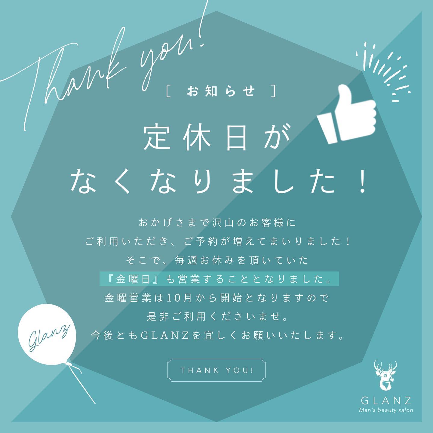 .【定休日についてのお知らせ】..おかげさまで沢山のお客様にGLANZをご利用いただき、日々のご予約が増えてまいりました🧑🏻‍..そこでお客様のご要望にお答えしまして、毎週お休みを頂いていた『金曜日』も営業することとなりました..全ては皆様のおかげです🏻いつもありがとうございます️‍♀️..金曜営業は10月から開始となりますのでご都合合います方は是非、金曜日もご利用くださいませ🪄.今後ともGLANZを宜しくお願いいたします..️GLANZ -グランズ-️https://glanzashiya.com/@glanz_2021 .≪無料カウンセリングのご予約受付中≫／／ HotpepperまたHPから！ ＼＼.[ADDRESS]〒659-0065 兵庫県芦屋市公光町7-12メインステージ芦屋公光3階.︎阪神本線　阪神芦屋駅徒歩1分︎近隣にコインパーキング多数有り︎芦屋警察署の裏.[TEL]080-6521-5785.[MAIL]glanz.ashiya@icloud.com.[営業時間]11:00〜21:00(最終受付20:00).[定休日]不定休.———————————————————...#ひげ脱毛 #メンズ脱毛 #髭脱毛 #ヒゲ脱毛 #男性脱毛 #男性美容 #芦屋脱毛サロン #光脱毛 #ワックス脱毛 #wax脱毛 #芦屋 #メンズ脱毛サロン #芦屋エステ #全身脱毛 #神戸脱毛 #神戸メンズ脱毛 #メンズ脱毛サロン #西宮メンズ脱毛 #vio脱毛 #美容 #芦屋市 #阪神芦屋 #タイガース #阪神 #阪神タイガース  #美容男子 #痛くない脱毛 #芦屋脱毛 #脱毛キャンペーン #西宮脱毛 #脱毛キャンペーン #hotpepperbeauty .