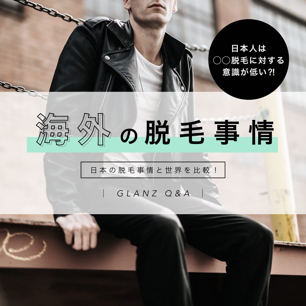 .【海外の脱毛事情】.脱毛といえば、一昔前までは女性特有の話題であり、男性が気にすることはほとんどありませんでした🥸.しかし現在、その考えは変わってきています🪄🧑🏻‍男性専用のエステサロンであるメンズエステが認知されるようになり、男性でもムダ毛の処理を考える人が多くなっているのです.日本ではまだメンズ脱毛が流行りだしたところですが、実は海外ではメンズ脱毛は当たり前とも言われています🏼‍♂️.日本と海外では、ムダ毛の処理に対する考え方が大きく異なっているのです︎.そこで今回は、日本と海外のムダ毛処理の違いについてご紹介します🪒🏻..【海外の男性がムダ毛を処理する理由】.海外の男性にとって、アンダーヘアの処理をするのはエチケットとして一般的になっています.日本人男性が処理していないのを見ると、海外の男性は非常に驚くそうです.「海外では日本よりもメンズ脱毛の意識が高い」とはいうものの、国によってその程度は異なります💭.各国では、ムダ毛の処理についてどのように考えているのでしょうか？..アメリカ. 特に欧米文化が根強い地域では男性の脱毛は一般的です.「アメリカ人男性のムダ毛処理に関する調査」によると、 アメリカ人男性の69％がアンダーヘアーを整えており、 全て除去している”ハイジニーナ”はそのうちの17%ですしかも、 男性の35％が毎週アンダーヘアーをケアしており、 42％が毎月実施しています🪒..イギリス.2018年に実施した 「男性の脱毛に関するアンケート調査」では、イギリス人男性の46％が「ムダ毛処理をしている」と回答.「アンダーヘアー」に関しては57%が「脱毛している」と回答し、「ワキ脱毛」については42%、「胸毛脱毛」は30％が脱毛をしている、という回答でした🏼‍♂️💭.ちなみにイギリス人の成人女性は、ほぼ100%なにかしらのムダ毛処理をしていると言われていますムダ毛を他人にみせるのは失礼という意識がとても高いようです🪄..🇦🇺オーストラリア🇦🇺.オーストラリアも多種多様な人種、民族、文化が混在しており個人差が激しいものの、男女共に脱毛が盛んに行われています.Laser Clinic AustraliaのBlogでは、70％のオーストラリア人男性がムダ毛を処理しているというアンケート結果がでました🧑🏻‍.また、70%のミレニアル世代の女性がムダ毛処理している男性を好むとのことでした🏻.さらに75％の女性が背中の毛を処理している男性、40％の女性が胸毛を処理している男性が好みと回答しています..🇦🇪中東🇦🇫.中東のイスラム圏では、男女ともにムダ毛の処理が行われています🪒これは、イスラム教が体毛の処理を行うように定めているからです︎.また、中東が暑くて乾燥する地域だからというのも大きな理由の一つです‍♀️.暑くて乾燥する地域では毛ジラミが発生しやすいため、毛ジラミにつかれないように体毛を処理するのです.髪や体毛は汗を閉じ込めるため、 バクテリアや悪臭の繁殖源にもなります..《まとめ》海外では人種、年齢、教育レベル、今までのパートナーの数など色々な要因が男女の脱毛経験の有無や脱毛箇所の有無に影響しています🏼‍♂️.しかしながら、基本的にヨーロッパや欧米といった西洋文化が根強い地域ではアジア圏と比べて脱毛が男性の間でも盛んに行われており、女性も男性に脱毛を望む傾向にあります🪄..また、もともと脱毛が広く普及した「脱毛が衛生的である」という理由にもあるように、 昨今の新型コロナウイルスなどのウイルス感染を防ぐためにも「衛生」を目的とした脱毛のポテンシャルについて再度注目を集めるかもしれません.◆ ◆ ◆.️GLANZ -グランズ-️https://glanzashiya.com/@glanz_2021 ≪無料カウンセリングのご予約受付中≫／／Hotpepperまたはホームページから＼＼.[ADDRESS]兵庫県芦屋市公光町7-12メインステージ芦屋公光3階.[TEL]080-6521-5785.[営業時間]11:00〜21:00(最終受付20:00).[定休日]不定休..#ひげ脱毛 #メンズ脱毛 #ヒゲ脱毛 #男性脱毛 #男性美容 #芦屋脱毛サロン #光脱毛 #ワックス脱毛 #wax脱毛 #芦屋 #メンズ脱毛サロン #芦屋エステ #全身脱毛 #神戸脱毛 #神戸メンズ脱毛 #メンズ脱毛サロン #西宮メンズ脱毛 #vio脱毛 #美容 #芦屋市 #阪神芦屋 #美容男子 #痛くない脱毛 #芦屋脱毛 #脱毛キャンペーン #西宮脱毛 #海外 #海外旅行 #エチケット #アンダーヘアのお手入れ #脱毛サロン .