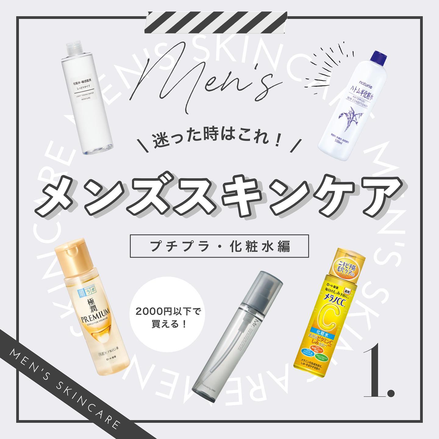 .【新企画！】\ 迷った時はこれ！ //メンズスキンケア・Vol.1🎖《 プチプラ・化粧水編 》..脱毛は保湿がポイント！と何度もお伝えしていますが、保湿といっても何を使っていいのかイマイチ分からないという方も男性は特に多いと思います‍♀️..そこで、メンズスキンケアのおすすめ商品をスタッフが厳選..ネットで評価の高いもの、実際に使ってよかったもの、美肌のお客様からおすすめいただいたものなど…🪄間違いないアイテムだけ集めました🏻..【スキンケアの流れ】①洗顔　…汚れを落とす②化粧水　…水分を与える③乳液　…蓋をする.週1〜2回、パックやスクラブなどプラスワンのお手入れもいいですね.そのあたりも、順におすすめ商品をご紹介できればと思います️..正直こういう投稿ってステマ広告(お金をもらって商品を紹介すること)も多いのでは…？と、わたし自身は信用しきれないのですが🤣笑.こちらのご紹介はGLANZに一切メリットはないものなのでよければ少しでも参考にしていただけると嬉しいです！🛒.スタッフが二人で地道に頑張って集めた情報です🏻笑..次回は《デパコス・化粧水編》ご紹介させていただきますね🎖🧑🏻‍..#メンズ #メンズスキンケア #メンズ脱毛 #メンズ美容 #メンズコスメ #メンズサロン #スキンケア #スキンケア用品 #スキンケア紹介 #スキンケア好き #スキンケア大事 #スキンケア大事 #無印良品 #ハトムギ化粧水 #極潤 #オルビス #メラノcc #美容 #化粧水 #化粧水おすすめ #メンズ化粧水 #メンズ化粧水おすすめ #乾燥肌 #乾燥肌にオススメ #乾燥肌ケア #skincare #glanz芦屋 #芦屋エステ #ヒゲ脱毛 #ひげ脱毛 #芦屋メンズ脱毛 .