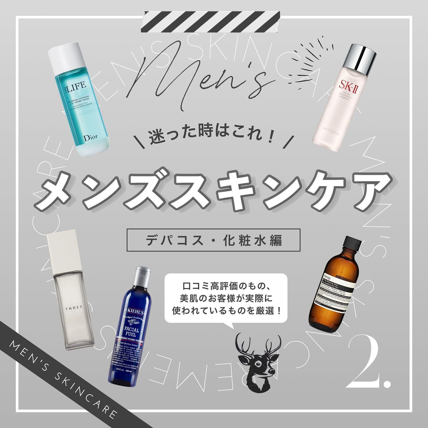 .【新企画！】\ 迷った時はこれ！ //メンズスキンケア・Vol.2🎖《 デパコス・化粧水編 》..メンズスキンケアのおすすめ商品をスタッフが厳選今回はデパコスの特集です.専門店で購入するので、メリットとしましては販売員の方に1対1で丁寧に対応していただけるので、肌悩みなど、相談しながら購入できるということ🪄.また、サンプルも用意されているのでまずはサンプルをもらい、お試ししてから気に入ったら後日購入ということも可能です︎..今回も、ネットで評価の高いもの、実際に使ってよかったもの、美肌のお客様からおすすめいただいたものなど…🪄間違いないアイテムだけ集めました🏻..正直こういう投稿ってステマ広告(お金をもらって商品を紹介すること)も多いのでは…？と、わたし自身は信用しきれないのですが🤣笑.こちらのご紹介はGLANZに一切メリットはないものなのでよければ少しでも参考にしていただけると嬉しいです！🛒.スタッフが二人で地道に頑張って集めた情報です🏻笑..【スキンケアの流れ】①洗顔　…汚れを落とす②化粧水　…水分を与える③乳液　…蓋をする.週1〜2回、パックやスクラブなどプラスワンのお手入れもいいですね..次回は《プチプラ・乳液編》ご紹介させていただきますね🎖🧑🏻‍..#メンズ #メンズスキンケア #メンズ脱毛 #メンズ美容 #メンズコスメ #メンズサロン #スキンケア #スキンケア用品 #スキンケア紹介 #スキンケア好き #イソップ #aesop  #キールズ #kiehls #sk2 #three #美容 #乳液 #乳液おすすめ  #メンズ乳液 #乾燥肌ケア #skincare #glanz芦屋 #芦屋エステ #ヒゲ脱毛 #ひげ脱毛 #芦屋メンズ脱毛 .