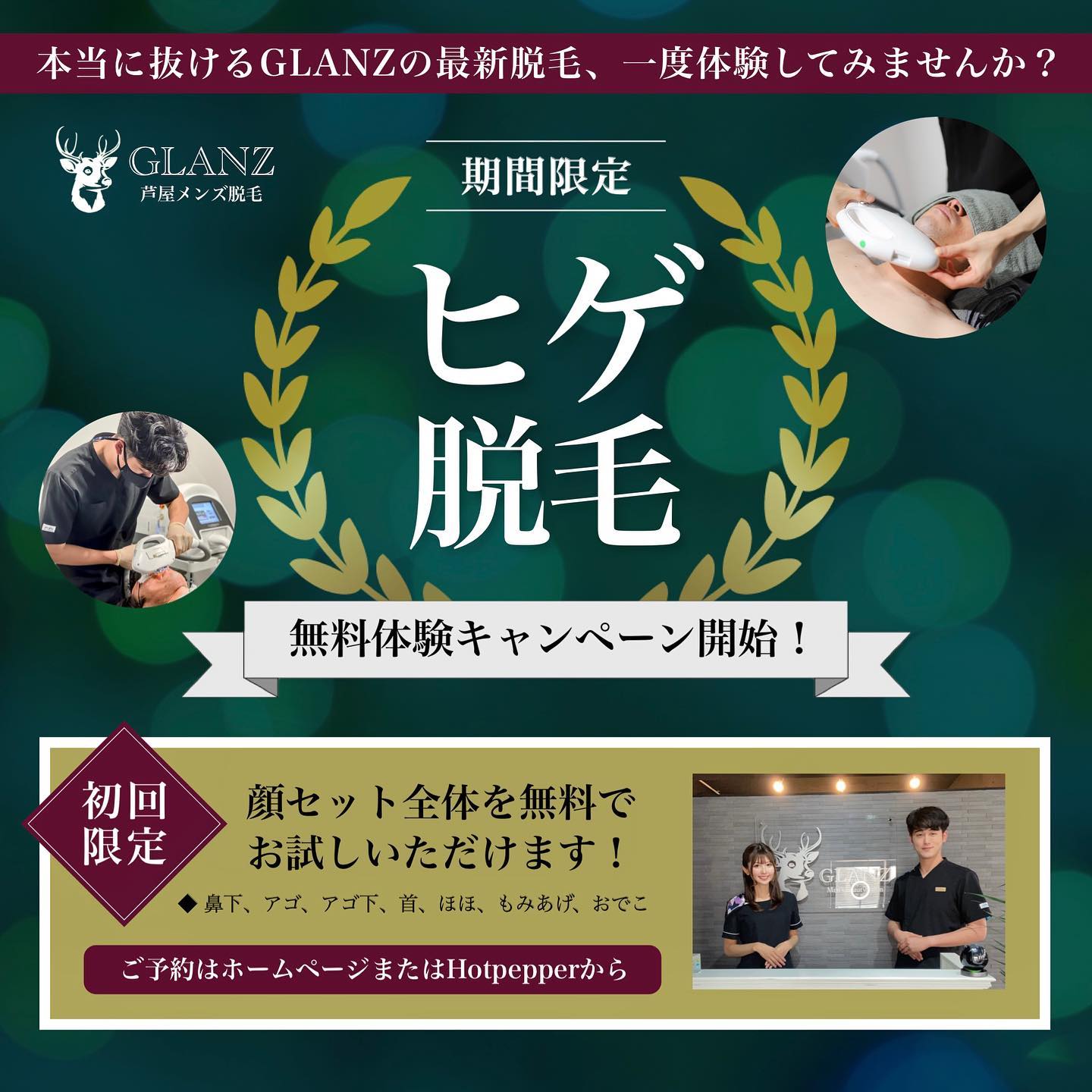 . 新キャンペーンのお知らせ.️目玉企画️GLANZからクリスマスプレゼント.【ヒゲ脱毛(顔全体)無料体験開始️】.＼＼初回限定／／GLANZの本当に抜けるヒゲ脱毛、一度お試ししてみませんか？.️ヒゲ脱毛(顔全体)️【施術範囲】鼻下、アゴ、アゴ下、首、ほほ、もみあげ、おでこ.GLANZのヒゲ脱毛は範囲が広いのもポイント🦌首やほほまであるヒゲも、追加料金なしで施術範囲に含まれます🪄.【通常価格】8,400円(初回3,000円)のヒゲ脱毛(顔セット全体)が、なんとキャンペーン期間中は0円.まずは試して、他店と比べてください️選ばれる自信があるからこその無料企画.この機会をお見逃しなく️🏻..《12月限定》で無料体験を実施中✦.ご予約はホームページまたはホットペッパーからお待ちしております♪@glanz_2021 ..️GLANZ -グランズ-️https://glanzashiya.com/.≪無料カウンセリングのご予約受付中≫／／ HotpepperまたはHPから！ ＼＼.[ADDRESS]〒659-0065 兵庫県芦屋市公光町7-12メインステージ芦屋公光3階.︎阪神本線　阪神芦屋駅徒歩1分︎近隣にコインパーキング多数有り︎芦屋警察署の裏.[TEL]080-6521-5785.[MAIL]glanz.ashiya@icloud.com.[営業時間]11:00〜21:00(最終受付20:00).[定休日]不定休.———————————————————...#ひげ脱毛 #メンズ脱毛 #髭脱毛 #ヒゲ脱毛 #男性脱毛 #男性美容 #芦屋脱毛サロン #光脱毛 #ワックス脱毛 #芦屋 #メンズ脱毛サロン #芦屋エステ #全身脱毛 #神戸脱毛 #神戸メンズ脱毛 #メンズ脱毛サロン #西宮メンズ脱毛 #vio脱毛 #美容 #芦屋市 #西宮メンズサロン #美容男子 #痛くない脱毛 #芦屋脱毛 #脱毛キャンペーン #西宮脱毛 #永久脱毛 #脱毛 #脱毛器 #脱毛サロン #芦屋メンズ脱毛 .